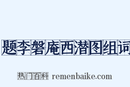 题李磐庵西潜图组词是什么意思的图片